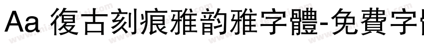 Aa 复古刻痕雅韵雅字体字体转换